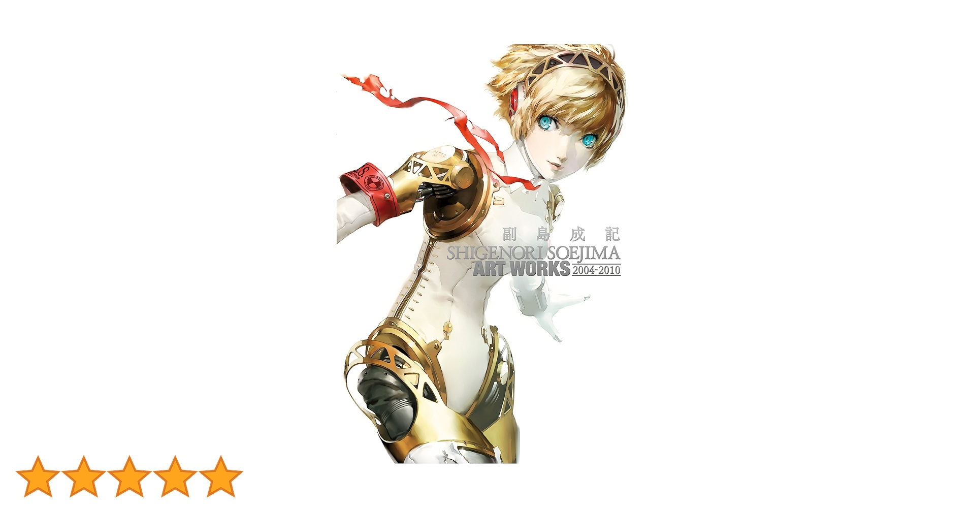 Amazon.co.jp: 副島成記 ART WORKS 2004-2010 (アトラスファミ通